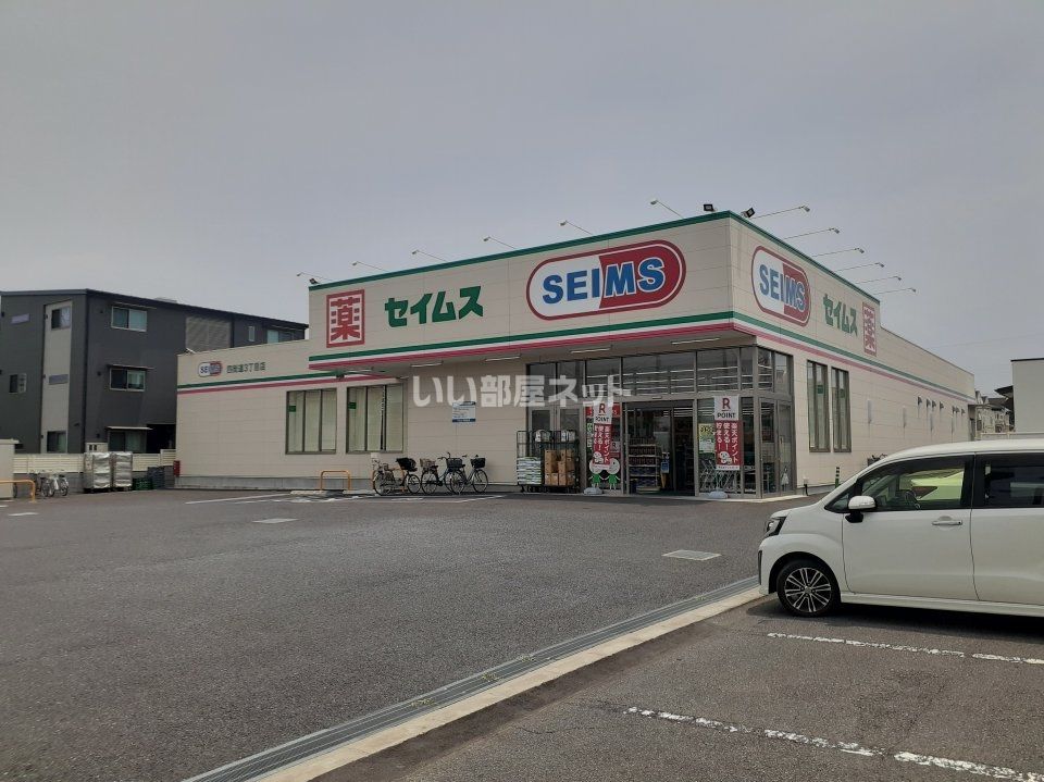 近くのセイムス四街道3丁目店まで588m（徒歩8分）