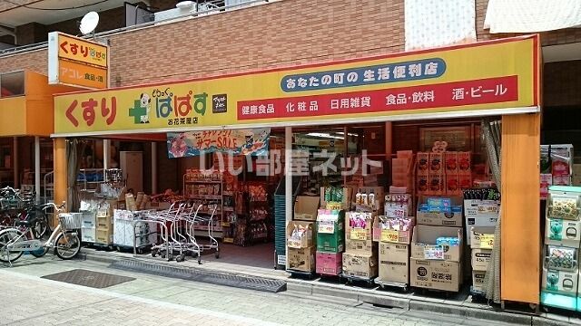 近くにドラッグストアあり