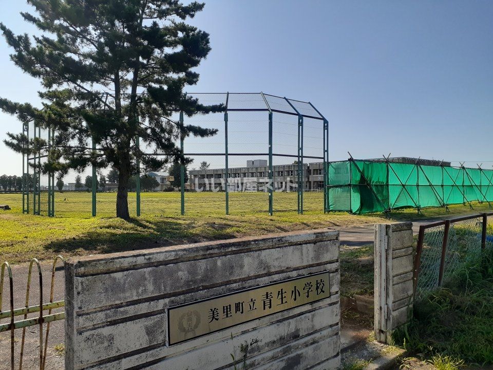 近くの青生小学校まで1,337m(徒歩17分)