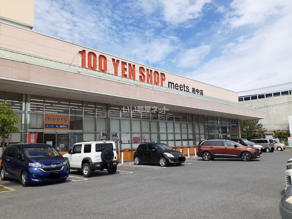 近くのmeets.(ミーツ) 府中店まで589m（徒歩8分）