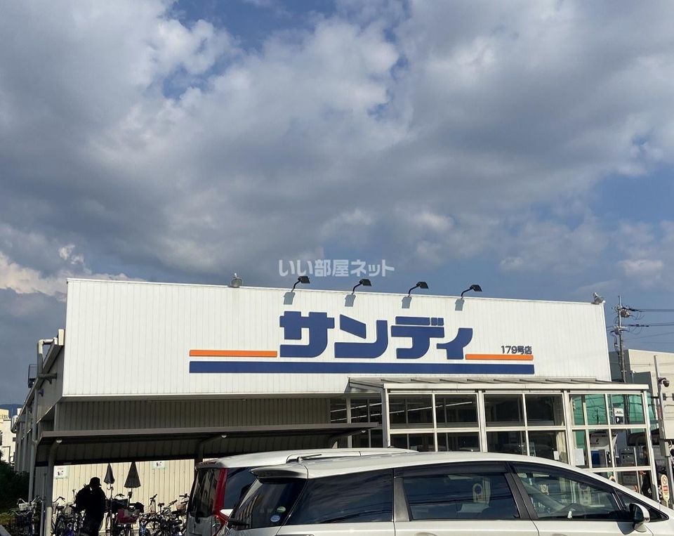 近くのサンディ 東大阪七軒家店まで340m（徒歩5分）