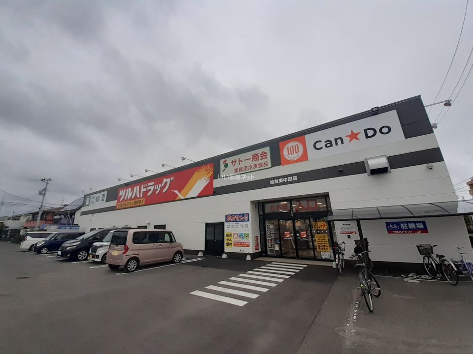 近くのツルハドラッグ　仙台東中田店まで920m（徒歩12分）