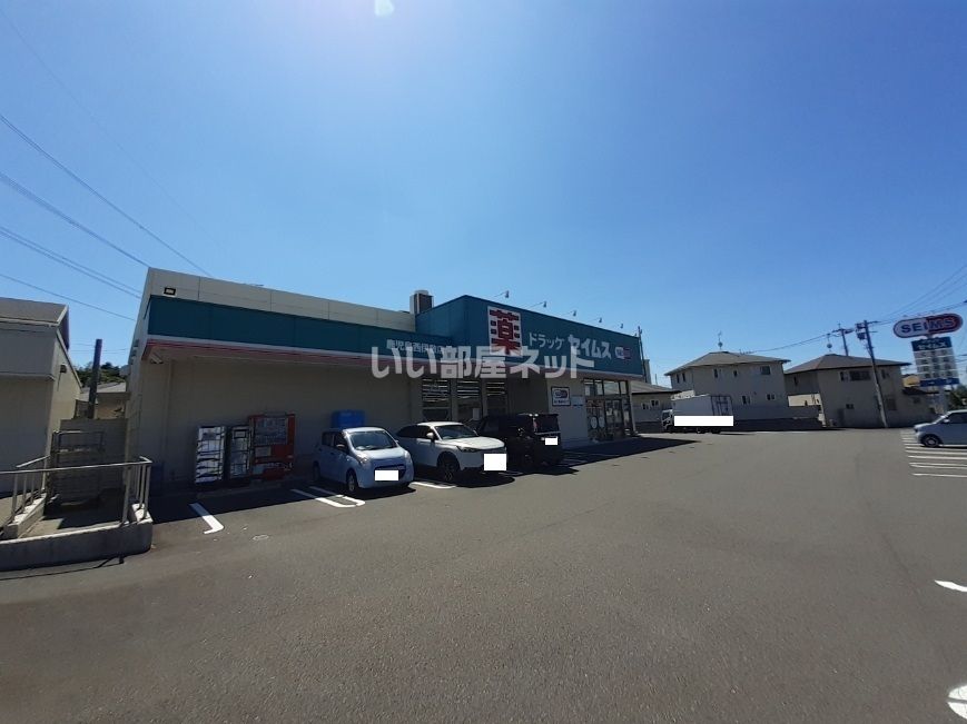 近くのドラッグセイムス鹿児島西伊敷店まで335m（徒歩5分）