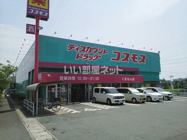 近くのドラッグストアまで215m（徒歩3分）