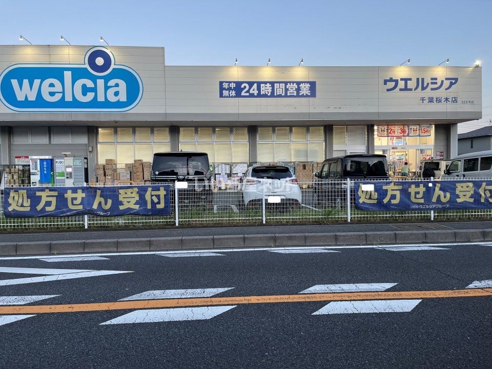 近くのウエルシア千葉桜木店まで533m（徒歩7分）