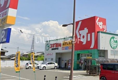 近くのドラッグストアまで450m（徒歩6分）