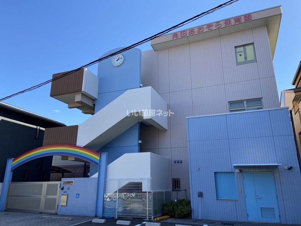 近くの角田あおぞら保育園まで460m（徒歩6分）