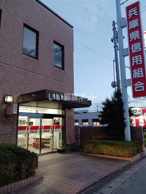 近くの兵庫県信用組合龍野支店まで532m（徒歩7分）