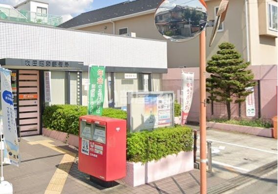 近くの吹田昭和郵便局まで239m（徒歩3分）