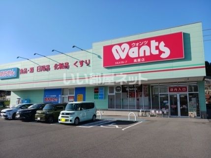 近くのウォンツ高屋店まで3,660m(徒歩46分)