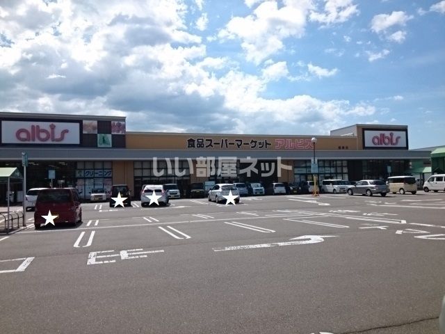 近くのアルビス 稲寄店まで2,040m（徒歩26分）