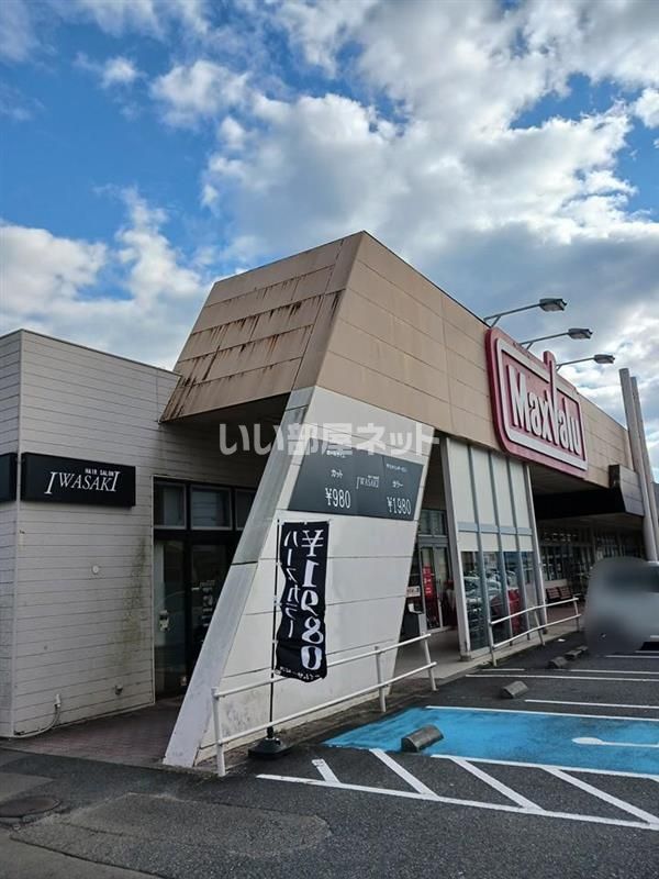近くのマックスバリュ　新宮店まで1,392m（徒歩18分）