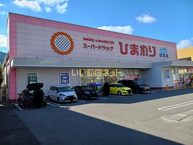 近くのドラッグストアまで281m（徒歩4分）