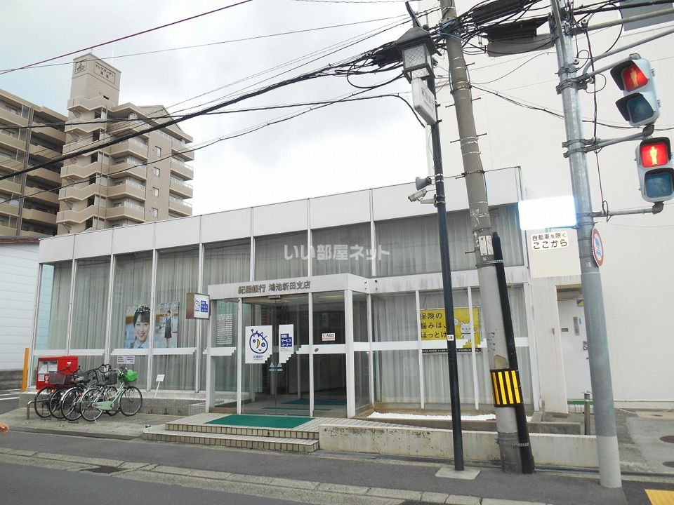 近くの紀陽銀行鴻池新田支店まで277m(徒歩4分)