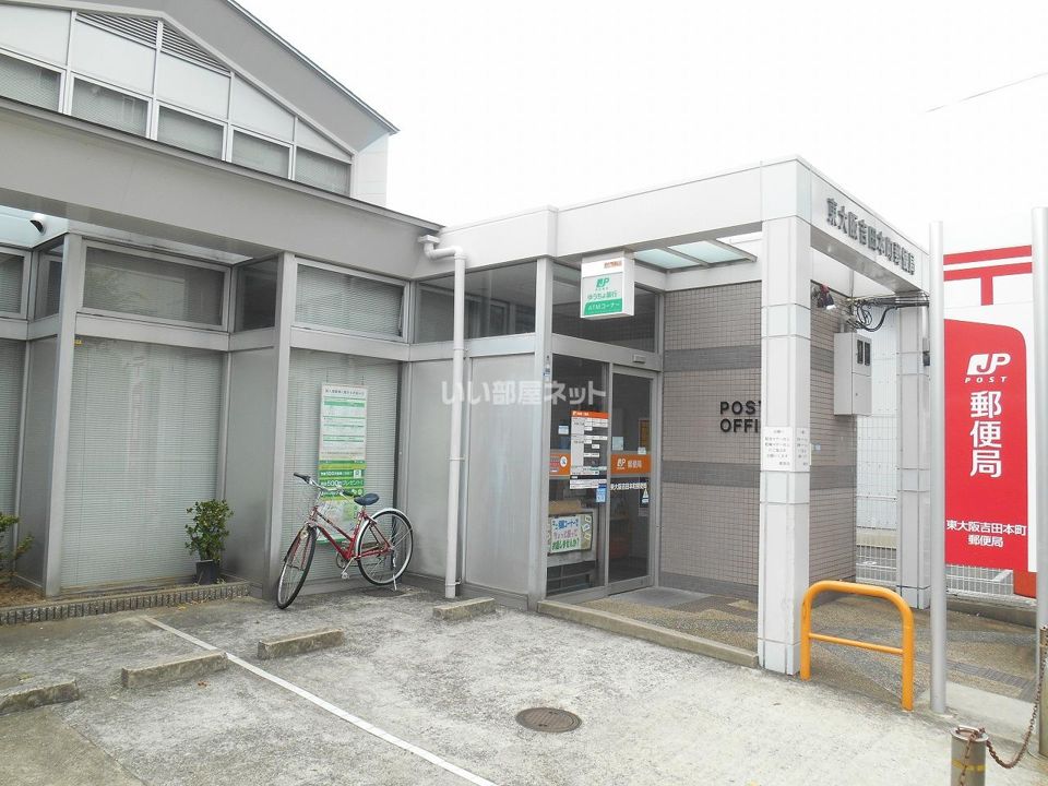 近くの東大阪吉田本町郵便局まで439m（徒歩6分）