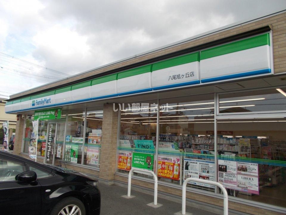 近くのファミリーマート 八尾旭ヶ丘店まで358m（徒歩5分）
