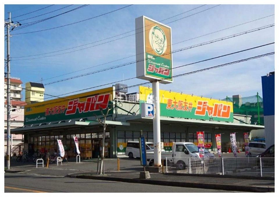 近くのジャパン 東大阪友井店まで568m（徒歩8分）