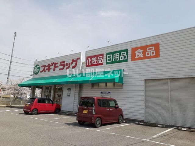 近くのスギドラッグ細川店まで894m(徒歩12分)
