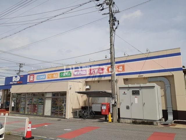 近くのB&Dドラッグストア岡崎仁木店まで2,575m(徒歩33分)