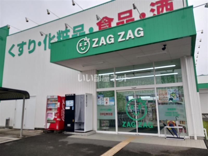 近くのザグザグ上郡店まで478m（徒歩6分）