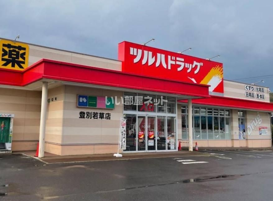 近くのツルハドラッグ 登別若草店まで1,428m(徒歩18分)