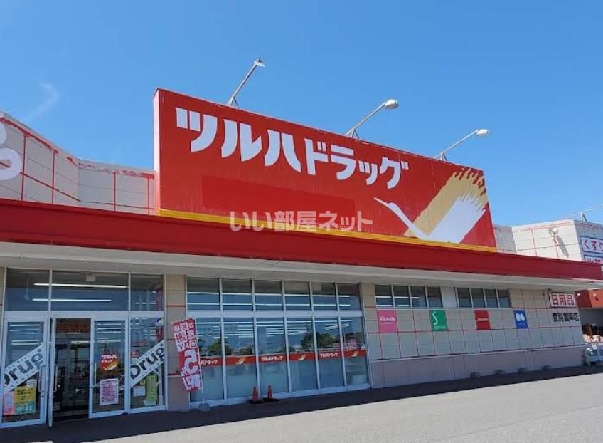 近くのツルハドラッグ 登別富岸店まで1,299m(徒歩17分)