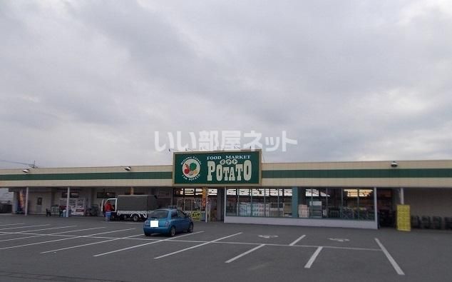 近くのフード マーケット ポテト 城山店まで684m(徒歩9分)