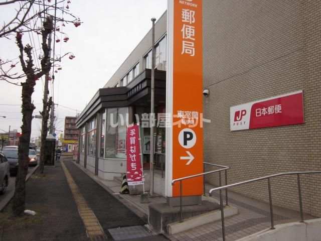 近くの東室蘭郵便局まで1,023m(徒歩13分)