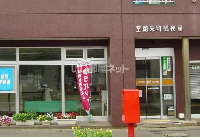 近くの室蘭栄町郵便局まで26m(徒歩1分)