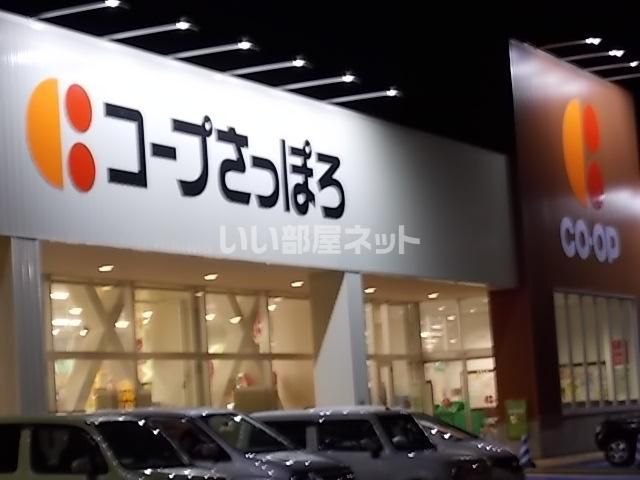 近くのコープさっぽろ 東むろらん店まで745m(徒歩10分)