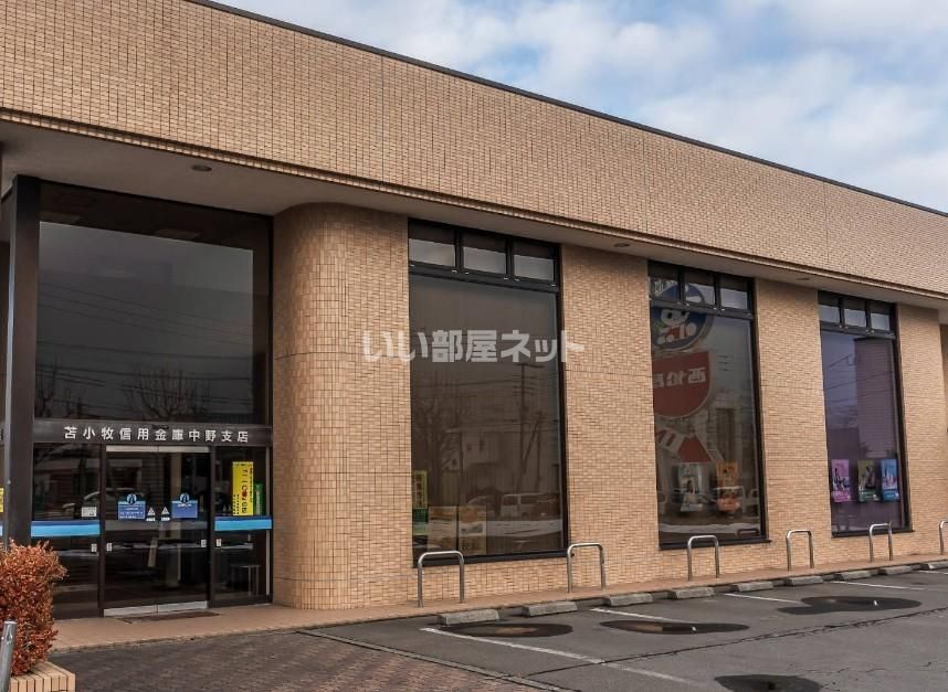 近くの苫小牧信用金庫 中野支店まで977m（徒歩13分）