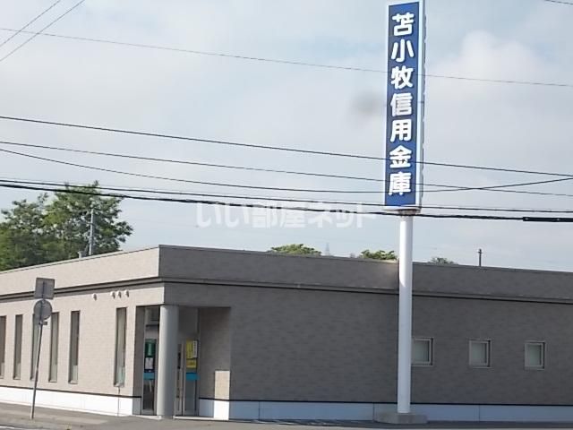 近くの苫小牧信用金庫 西支店まで773m(徒歩10分)