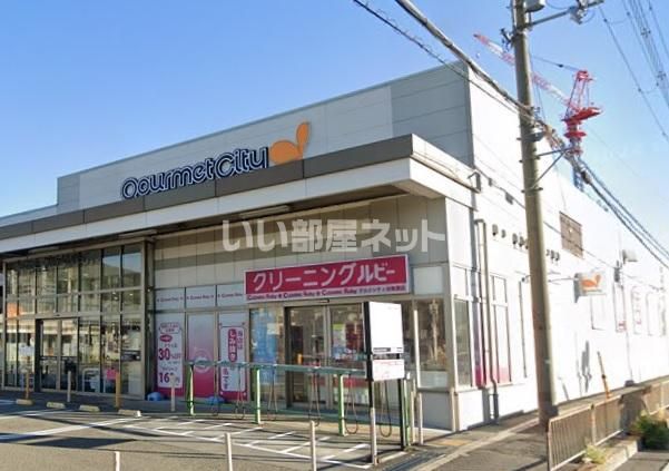 近くのグルメシティ水無瀬店まで1,647m（徒歩21分）