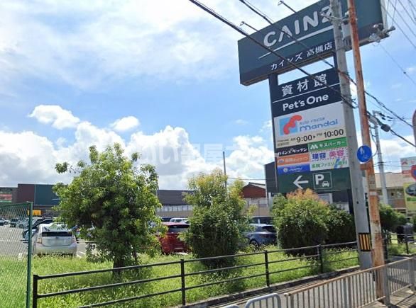 近くのカインズホーム 高槻店まで1,903m（徒歩24分）