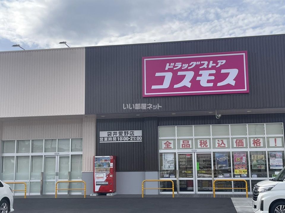 近くのドラッグストアコスモス袋井愛野店まで50m（徒歩1分）