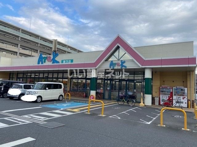 近くのアルク　慶万店まで670m（徒歩9分）