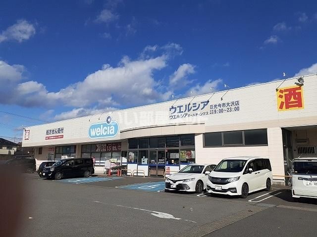 近くのウエルシア　日光今市大沢店まで1,369m（徒歩18分）