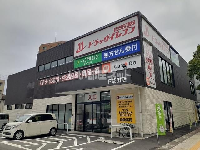 近くのドラッグイレブン下荒田店まで833m（徒歩11分）