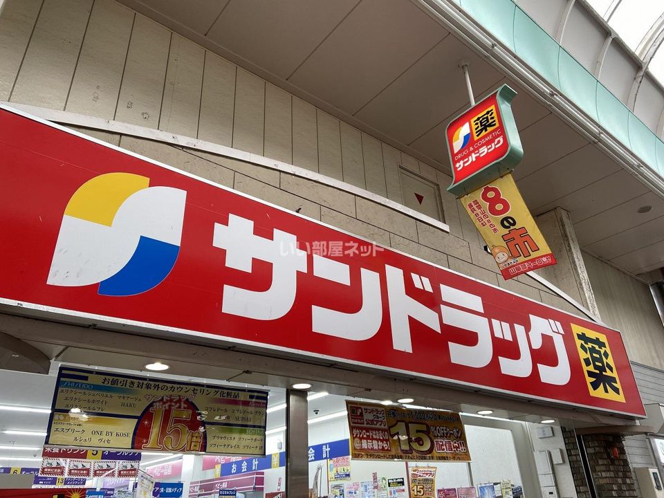 近くのサンドラッグ 瓢箪山駅前店まで212m（徒歩3分）