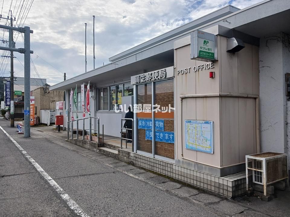 近くの蒲生郵便局まで650m(徒歩9分)