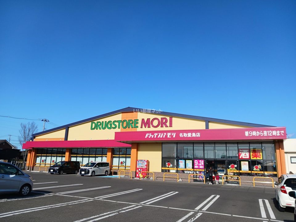 近くのドラッグストアモリ　名取愛島店まで413m（徒歩6分）