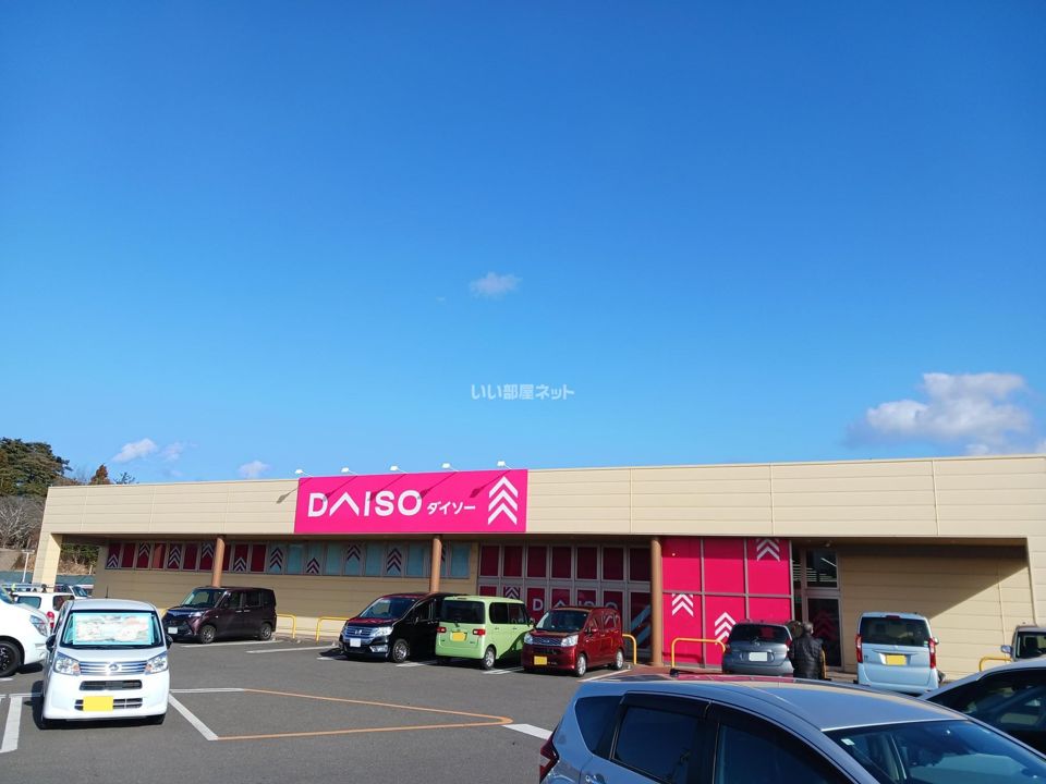 近くのダイソー　ヨークベニマル名取愛島店まで250m（徒歩4分）