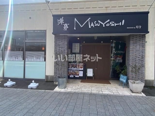 近くの洋亭MASUYOSHIまで824m(徒歩11分)