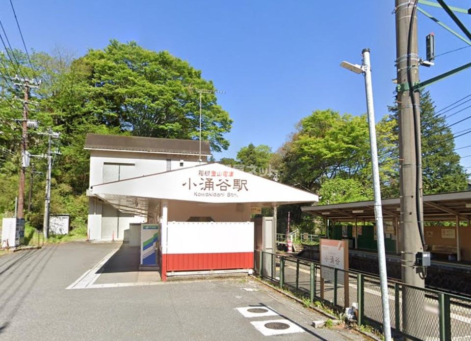 近くの小涌谷まで938m（徒歩12分）