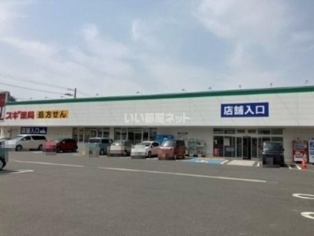近くのドラッグストアまで1,126m（徒歩15分）