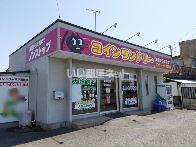近くのランドリーママ友部店まで1,604m(徒歩21分)