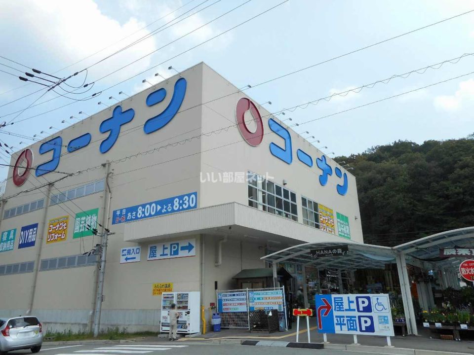 近くのコーナン川西平野店まで1,189m（徒歩15分）