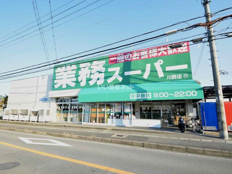 近くの業務スーパー川西店まで1,281m（徒歩17分）