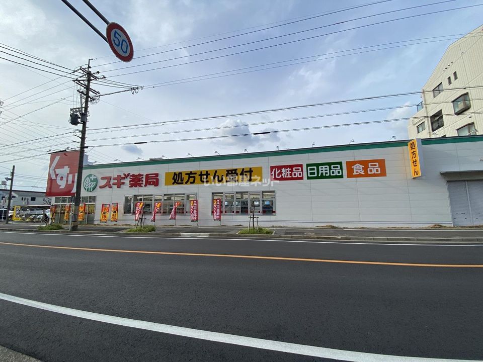 近くのスギ薬局猪高台店まで80m（徒歩1分）