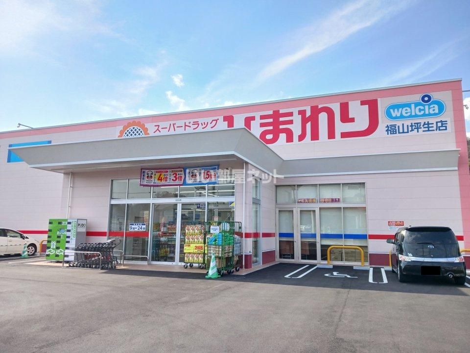 近くのドラッグストアまで297m（徒歩4分）